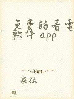 免费的看电视剧软件 app