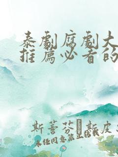 泰剧腐剧大尺度推荐必看的