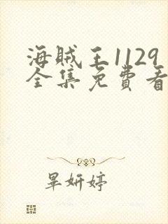 海贼王1129全集免费看樱花