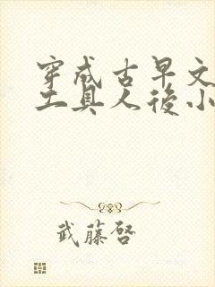 穿成古早文炮灰工具人后小说免费阅读无弹窗