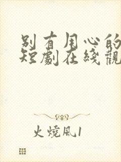 别有用心的妻子短剧在线观看免费