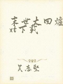 末世大回炉最txt下载