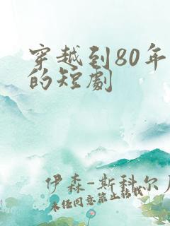 穿越到80年代的短剧