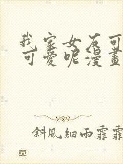 我家女友可不止可爱呢漫画版