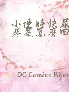 小便时快尿完时疼是怎么回事