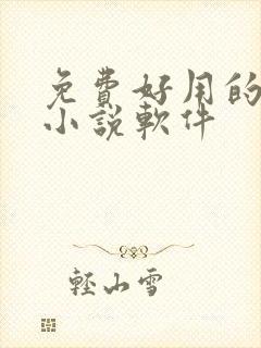 免费好用的听书小说软件