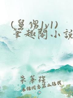 (舅甥1v1)笔趣阁小说