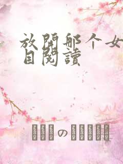 放开那个女巫二目阅读