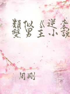 类似《逆袭》的双男主小说