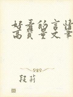 好看的言情小说高质量文笔好短篇