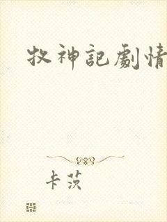 牧神记剧情大纲
