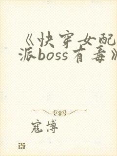 《快穿女配之反派boss有毒》