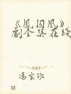 《凤囚凰》电视剧全集在线观看免费