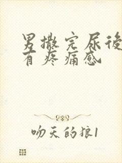 男撒完尿后尿道有疼痛感