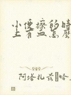 小便擦的时候纸上有血怎么回事