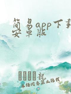 简易app下载安卓版