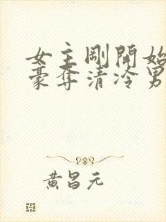 女主刚开始强取豪夺清冷男主