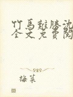 竹马难胜沈棠棠全文免费阅读