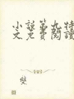 小说第九特区全文免费阅读免费