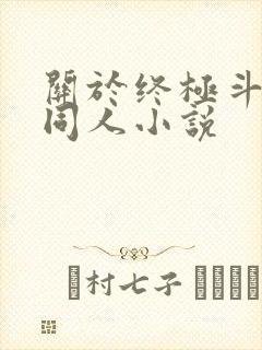 关于终极斗罗的同人小说