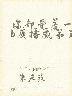 你却爱着一个sb广播剧第五期