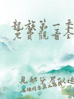 龙族第一季动漫免费观看全集高清