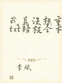 我真没想重生啊txt精校全本
