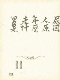 男老年人尿频繁是什么原因