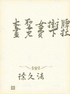 本圣女摊牌了漫画免费下拉式漫画