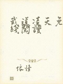 武道凌天免费在线阅读