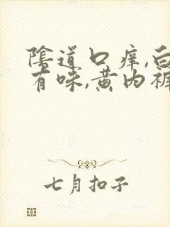 阴道口痒,白带有味,黄内裤