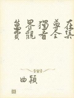 万界独尊在线免费观看全集