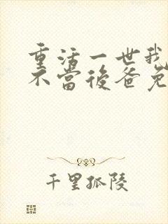 重活一世我再也不当后爸免费观看