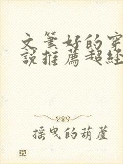 文笔好的穿越小说推荐超经典