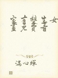 家有双生女友漫画免费看