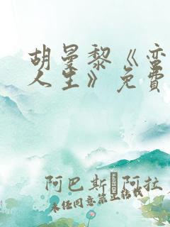 胡曼黎《蛮好的人生》免费