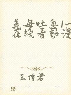 义母吐息1~2在线看动漫