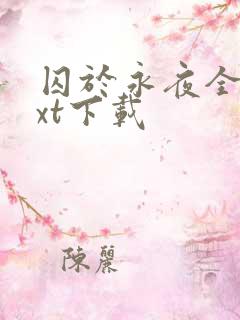 囚于永夜全文txt下载