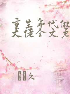 重生年代做团宠大佬全文免费阅读