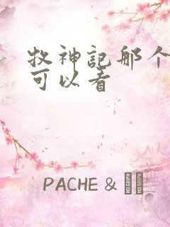 牧神记那个软件可以看