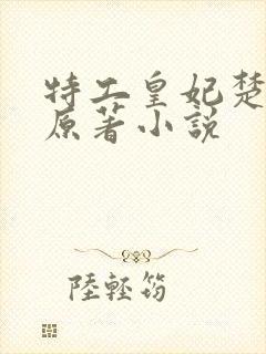 特工皇妃楚乔传原著小说