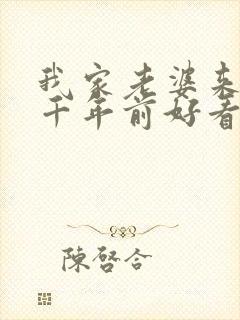 我家老婆来自一千年前好看吗