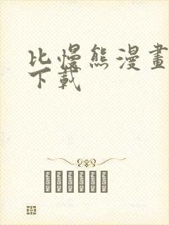 比慢熊漫画软件下载