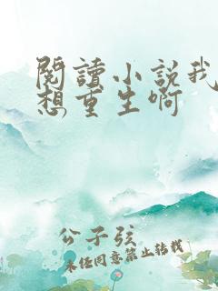 阅读小说我真没想重生啊