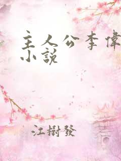 主人公李伟杰的小说