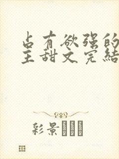 占有欲强的双男主甜文完结