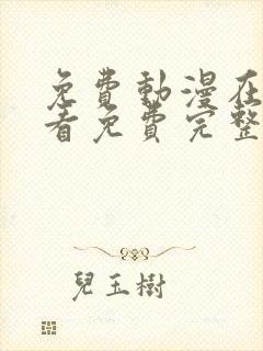 免费动漫在线观看免费完整版高清