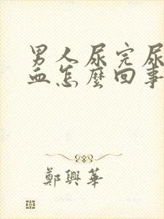 男人尿完尿有点血怎么回事