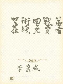 咒术回战第二季在线免费看