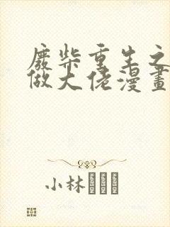 废柴重生之我要做大佬漫画